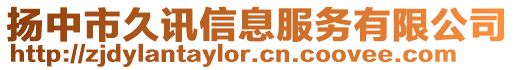 揚中市久訊信息服務有限公司