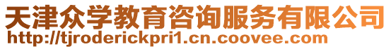 天津眾學教育咨詢服務有限公司