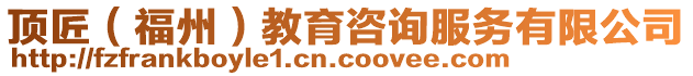 頂匠(福州)教育咨詢(xún)服務(wù)有限公司