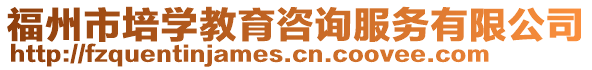 福州市培學(xué)教育咨詢服務(wù)有限公司