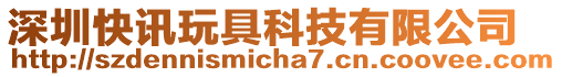 深圳快訊玩具科技有限公司