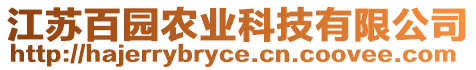 江蘇百園農(nóng)業(yè)科技有限公司
