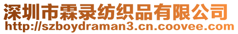 深圳市霖錄紡織品有限公司