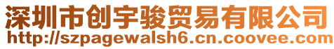 深圳市創宇駿貿易有限公司