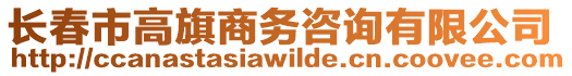 長春市高旗商務咨詢有限公司
