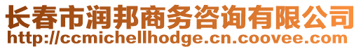 長春市潤邦商務咨詢有限公司