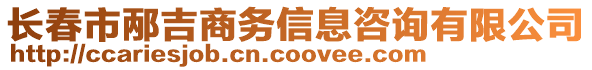 長春市邴吉商務(wù)信息咨詢有限公司