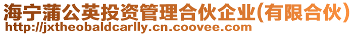 海寧蒲公英投資管理合伙企業(yè)(有限合伙)