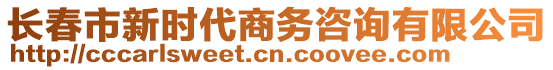 長春市新時代商務(wù)咨詢有限公司