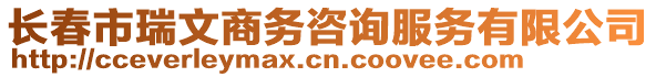 長春市瑞文商務咨詢服務有限公司