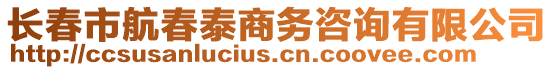 長春市航春泰商務(wù)咨詢有限公司
