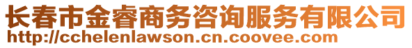 長春市金睿商務咨詢服務有限公司