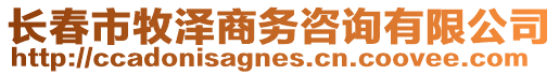 長春市牧澤商務咨詢有限公司