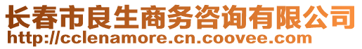 長春市良生商務(wù)咨詢有限公司