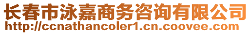 長春市泳嘉商務咨詢有限公司
