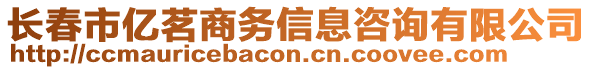 長春市億茗商務信息咨詢有限公司