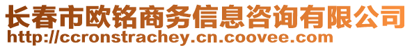 長春市歐銘商務信息咨詢有限公司