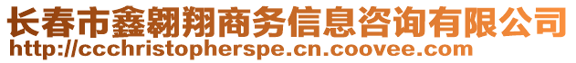 長春市鑫翱翔商務信息咨詢有限公司
