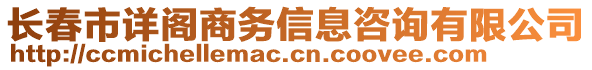 長春市詳閣商務信息咨詢有限公司