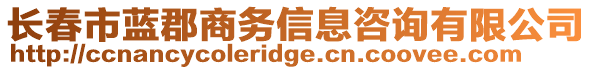 長春市藍郡商務信息咨詢有限公司