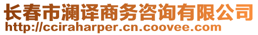 長春市瀾譯商務咨詢有限公司