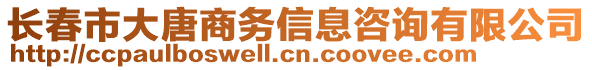 長春市大唐商務(wù)信息咨詢有限公司