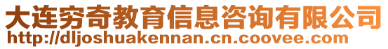 大連窮奇教育信息咨詢有限公司