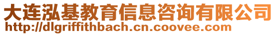 大連泓基教育信息咨詢有限公司