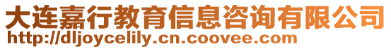 大連嘉行教育信息咨詢有限公司