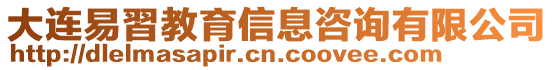 大連易習教育信息咨詢有限公司