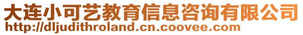 大連小可藝教育信息咨詢有限公司