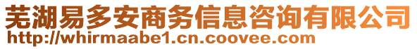 蕪湖易多安商務(wù)信息咨詢有限公司