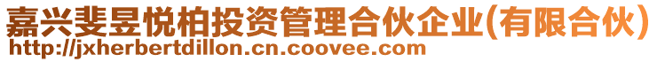 嘉興斐昱悅柏投資管理合伙企業(有限合伙)