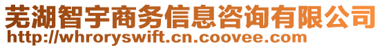 蕪湖智宇商務信息咨詢有限公司