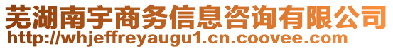 蕪湖南宇商務(wù)信息咨詢有限公司