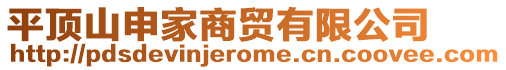 平頂山申家商貿(mào)有限公司