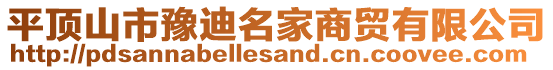 平頂山市豫迪名家商貿(mào)有限公司