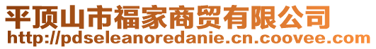 平頂山市福家商貿(mào)有限公司