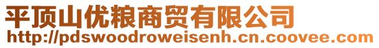 平頂山優(yōu)糧商貿(mào)有限公司