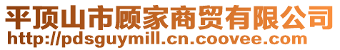 平頂山市顧家商貿(mào)有限公司