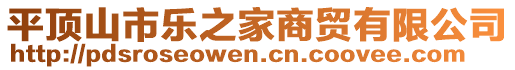 平頂山市樂之家商貿(mào)有限公司