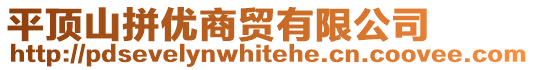 平頂山拼優(yōu)商貿(mào)有限公司