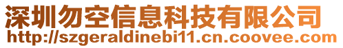 深圳勿空信息科技有限公司