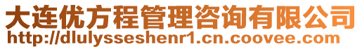 大連優方程管理咨詢有限公司