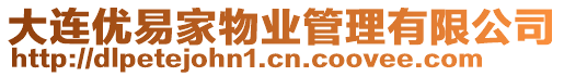 大連優易家物業管理有限公司