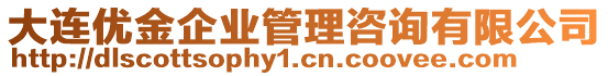 大連優(yōu)金企業(yè)管理咨詢有限公司