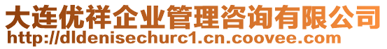 大連優(yōu)祥企業(yè)管理咨詢有限公司