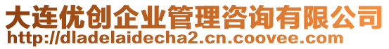 大連優(yōu)創(chuàng)企業(yè)管理咨詢有限公司