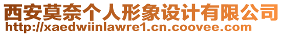 西安莫奈個(gè)人形象設(shè)計(jì)有限公司