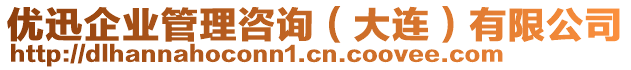 優(yōu)迅企業(yè)管理咨詢（大連）有限公司